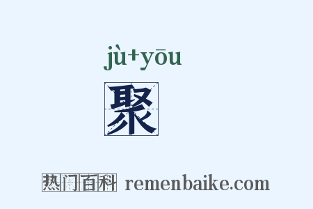 聚麀是什么意思的图片